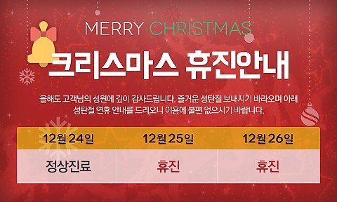 [휴진안내] 노원 제니스치과 크리스마스 휴진안내 