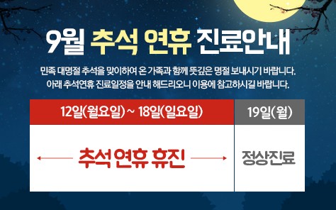 [진료안내] 9월 추석진료안내 