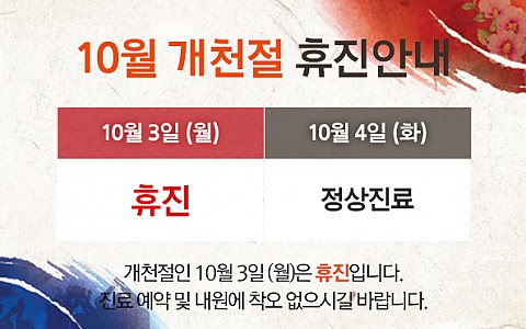 [진료안내] 개천절 진료안내 